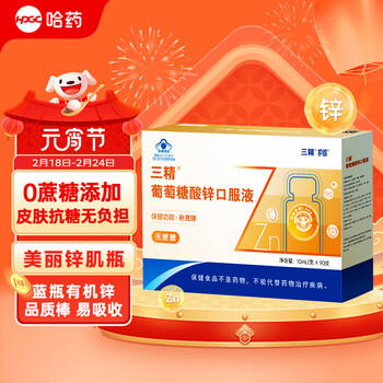 哈药 三精®葡萄糖酸锌口服液10ml*90支 三精无糖液体锌锌肌瓶青少年锌补充锌