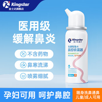 金士达鼻腔喷雾器儿童生理性盐水洗鼻器过敏性鼻炎喷剂冲洗 鼻腔喷雾 (定量喷) 60ml/盒*3盒