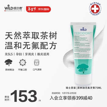 怀尔德dr wild瑞士进口牙膏无氟茶树油清新口气孕妇正畸TEBODONT75ml