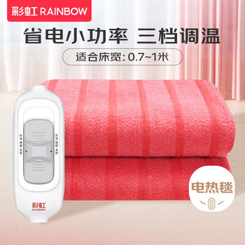 有券的上：彩虹莱妃尔 rainbow 彩虹  电热毯  单人三档调控 1.5*0.7米 无纺布