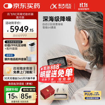 国家补贴、PLUS会员：科大讯飞 iFLYTEK 行业首款视听结合RIC耳背式助听器 盈月版升级礼盒装