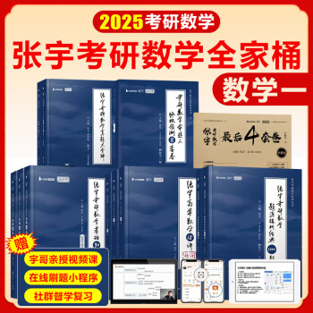 张宇2025考研数学基础30讲强化36讲1000题真题大全解书课包高等数学分册线性代数概率论与数理统计可选张宇全家桶可搭汤家凤1800题李永乐660题武忠祥启航教育 张宇考研数学全家桶【数一】