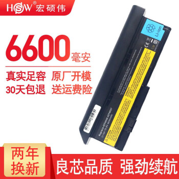 宏硕伟 联想 Thinkpad X200电池 X201i X200s X201 X201S 42T4538 42T4536 42T4537 43R9254 笔记本电池 9芯大容量尺寸加宽 6600mA