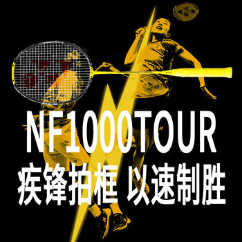尤尼克斯（YONEX）羽毛球拍yy天斧黑切疾光灰白切弓箭11tour全碳素纤维超轻专业训练 疾光NF1000TOUR黄3u可拉29磅 提升弹性/高速挥拍/速度型