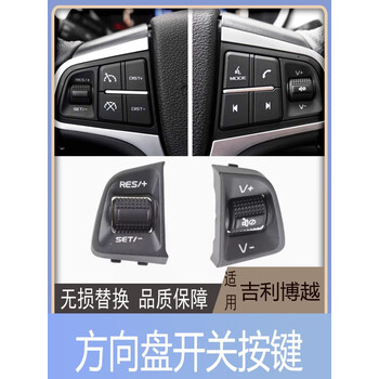雅迎适配1621款吉利博越多功能方向盘开关按键巡航总成音量按钮配件