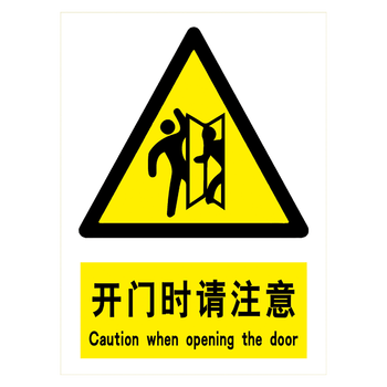 牌提示警告标示牌贴纸小心当心伤手警告牌tbp tbp124 开门时请注意 20