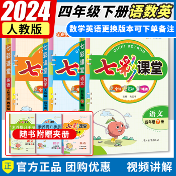 2024春七彩课堂四年级语文数学英语下册3本 人教版RJ 小学四年级下册教材全解课本解读重难点名师详解点拨辅导书