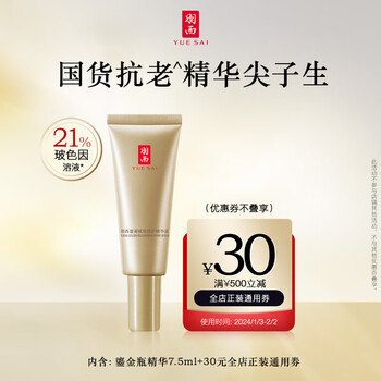 羽西（YUE-SAI）鎏金3代7.5ml 玻色因抗皱补水护肤品