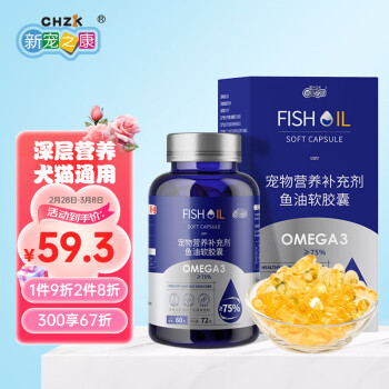 新宠之康 宠物鱼油软胶囊OMEGA3≥75% 狗狗深海鱼油猫咪浓缩鱼油美毛防掉毛犬猫营养补充剂60粒