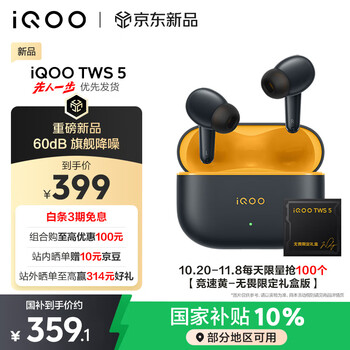 vivo iQOO TWS 5 竞速黄国家补贴60dB旗舰降噪 42ms全链路游戏低延迟 Monster Sound电竞声效 蓝牙耳机