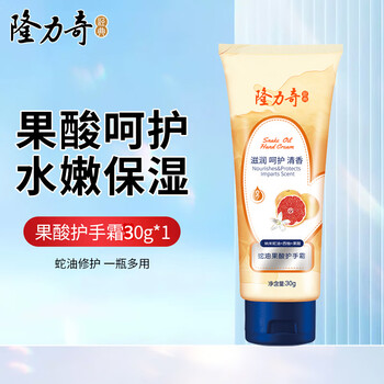 隆力奇蛇油果酸护手霜滋润保湿防干裂润肤秋冬季男女通用 果酸护手霜30g