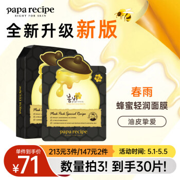 春雨（Papa recipe）黑色清洁毛孔蜂蜜面膜10片 补水保湿温和控油 全新升级送妈妈