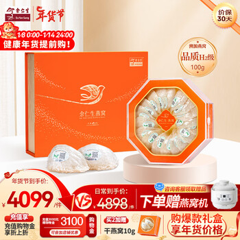 余仁生【年货礼盒】干燕窝 燕窝礼盒H2-100g 干盏燕窝 进口溯源 雨季大盏 手工湿挑 孕妇滋养燕窝 老人营养品