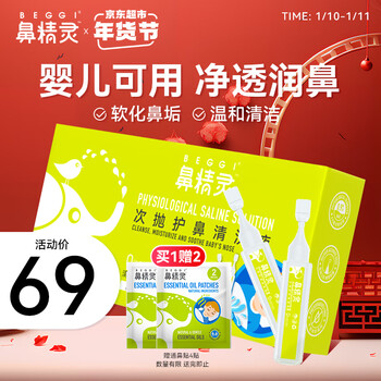 BEGGI鼻精灵生理盐水海盐水婴儿洗鼻水舒缓鼻塞清洁鼻垢5ml*42支