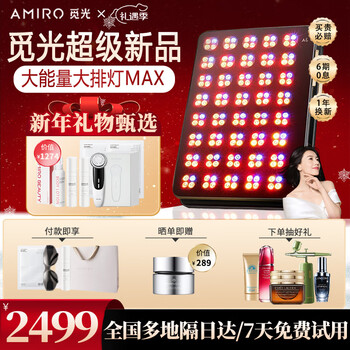 AMIRO觅光大排灯美容仪大能量 红蓝光修护舒缓亮肤光子嫩肤仪 家用面部私处全身可照 生日礼物送女生 【院线大能量】大排灯MAX
