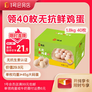 1号会员店次卡送【无抗鲜鸡蛋40枚 45g+/枚 1.8kg】下载1号会员店领鸡蛋