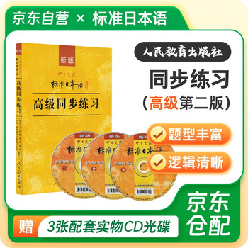 標準日本語　标准日本语　初級中級高級 Amazon.com: 新版中日交流标准日本语初级（第二版套装上下册附