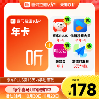 喜马拉雅 HIMALAYA 年卡+京东PLUS年卡+优酷半年+高德打车20元券+唯品会年卡