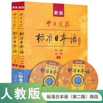 標準日本語　标准日本语　初級中級高級 新版中日交流标准日本语初级(第2版) (套装共2册) (更多新书请搜
