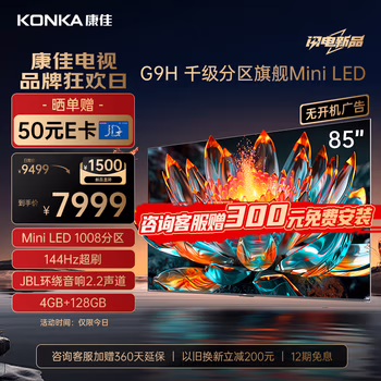 如何知：康佳電視85G9H講一下真相：劃算不劃算？半年真實感受！