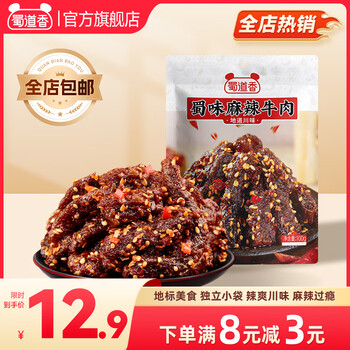 蜀道香蜀味麻辣牛肉干 休闲零食 牛肉零食 肉干肉脯 四川特产小吃 【麻辣牛肉干】100g/袋