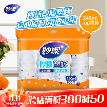 妙潔 一次性杯子 240ml 100只 中号 安全无异味