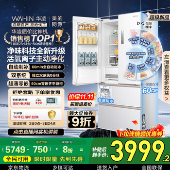 华凌神机小宙斯518美的出品自动制冰双系统60cm超薄零嵌法式多门电冰箱HR-518WUFIPZ家电国家补贴20%