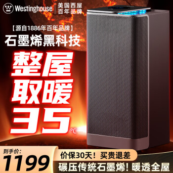 西屋（Westinghouse）石墨烯取暖器家用大面积暖风机电暖气片卧室客厅速热节能立式电暖器全屋升温取暖神器加热器热风机 WTH2.1（负离子净化+智能恒温+适用10m平）