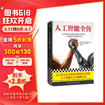 人工智能全传（还在担心ChatGPT会替代你？让牛津大学计算机学院院长告诉你人工智能会不会超越人类。）