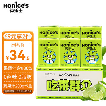 荷乐士（honice's）小青柠蔬菜汁200gx9盒整箱复合混合0脂儿童营养果蔬菜汁饮料