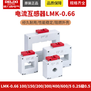 德力西电流互感器LMK-0.66 100/150/200/300/400/600/5 0.2S级0. LMK0665005 05级标准30