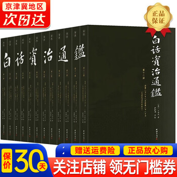 【官方正版】【白话版】白话版资治通鉴书籍正版原著无删节白话资治通鉴大字全本全集司马光著谦德国学文库注释译文版中国历史编年体史书通史国学经典书籍畅销 白话资治通鉴 （全十二册）