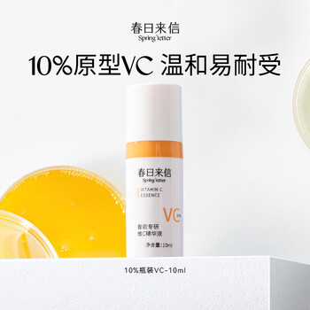 春日来信会员专享 三体VC液次抛提亮肤色提拉紧致抗皱面部液 VC- 10ml