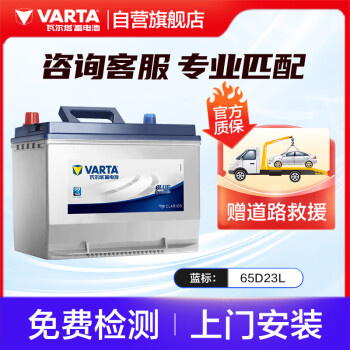 瓦尔塔（VARTA）汽车电瓶蓄电池 蓝标65D23L 现代海马卡罗拉长城花冠上门安装