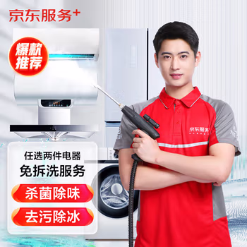 【京东企悦】任选二件电器免拆洗服务次卡