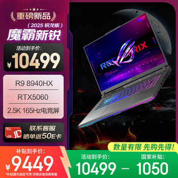 ROG魔霸新锐 2025 锐龙9 16英寸 游戏本笔记本电脑(R9 8940HX 16G 1T RTX5060 2.5K 165Hz)