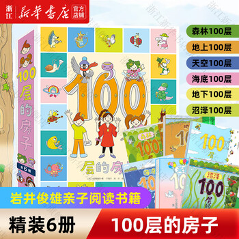 《100层的房子绘本》（全套6册）