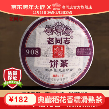 老同志 普洱茶糯米香熟茶 2012年908饼茶 邹炳良先生拼配年份茶 200g