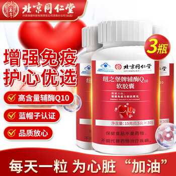 北京同仁堂辅酶q10胶囊素增强免疫力心脏辅酶q10心肌动力备孕中老年人抗氧化品巩固装 【北同辅酶Q10软胶囊】3盒装