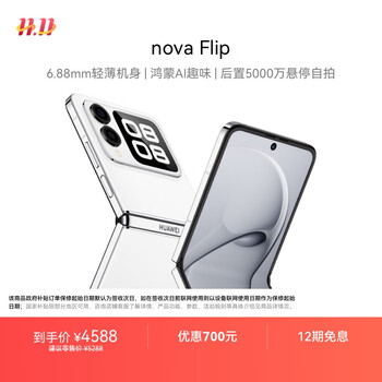 华为 nova Flip小折叠 国家补贴500元 256GB 零度白 轻薄可靠 鸿蒙AI趣玩 后置5000万悬停自拍智能手机