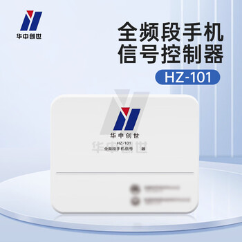 华中创世 HZ-101 信令全频段手机网络仪器 会议室 考场 2g/3g/4g/5g/wifi（可后台调控）
