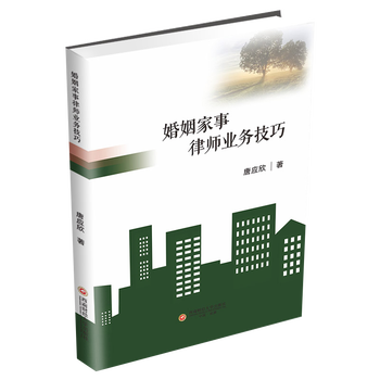 婚姻家事律师业务技巧  唐应欣  9787550459519 西南财经大学出版社