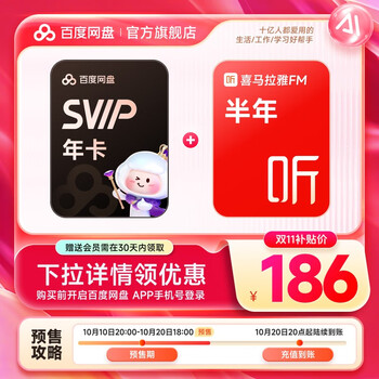 百度网盘 超级会员SVIP年卡+喜马拉雅半年卡