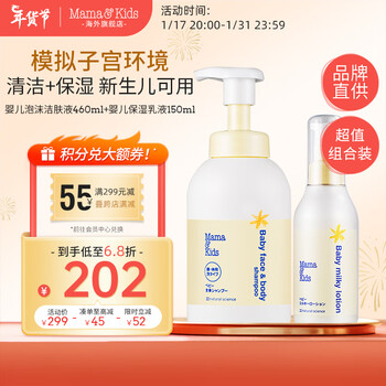 Mama&Kids日本进口婴儿保湿乳液150ml+婴儿泡沫洁肤液460ml宝宝洗护组合