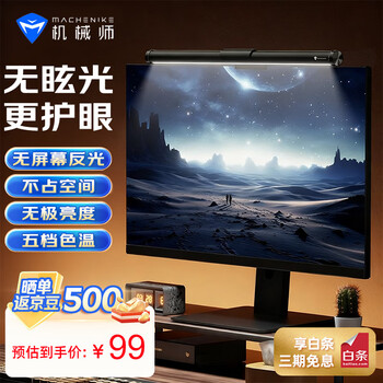机械师（MACHENIKE）ML3 电脑显示器屏幕挂灯非对称光源护眼电竞氛围灯五档调光学生宿舍补光办公学习阅读灯