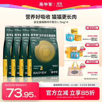 GAOYEA 高爷家 全价益生菌3.0猫粮 1.5kg*4包+100g试吃