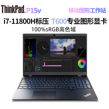 ThinkPad P15V 3D建模CAD制图设计师绘图画图专业 移动图形工作站 联想笔记本电脑 I7-11800H 32G 1T固 T600显 标压CPU FHD高清 定制版