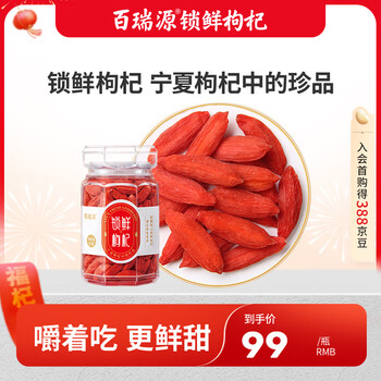 百瑞源枸杞 宁夏枸杞 特优级锁鲜枸杞子80g 宁夏枸杞中的珍品 年货团购礼品送长辈礼物