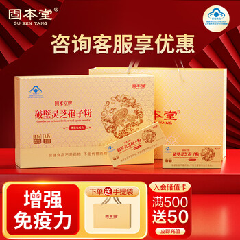 固本堂破壁灵芝孢子粉 中老年保健品术后营养品补品礼盒礼物 增强免疫力 【破壁灵芝孢子粉礼盒100g】详询客服享优惠