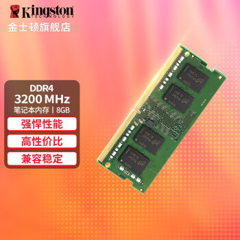 金士顿（Kingston） 笔记本内存条DDR4 3200兼容2666 四代 3200单条8G【普条】